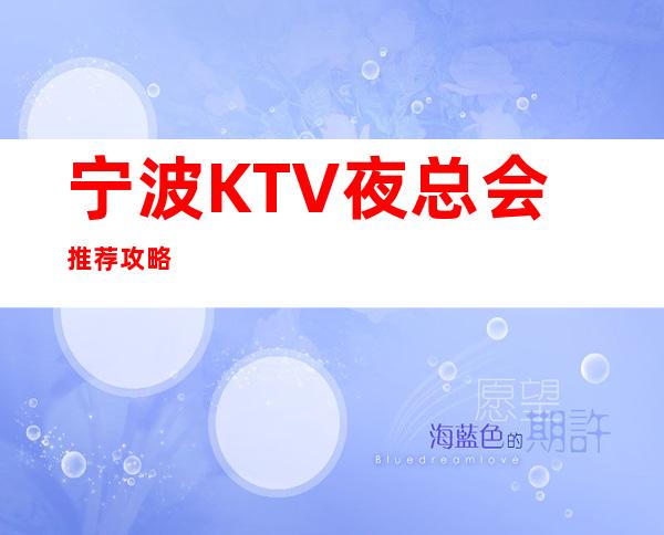 宁波KTV夜总会推荐攻略