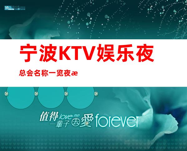 宁波KTV娱乐夜总会名称一览夜总会十大排名消费水平详情