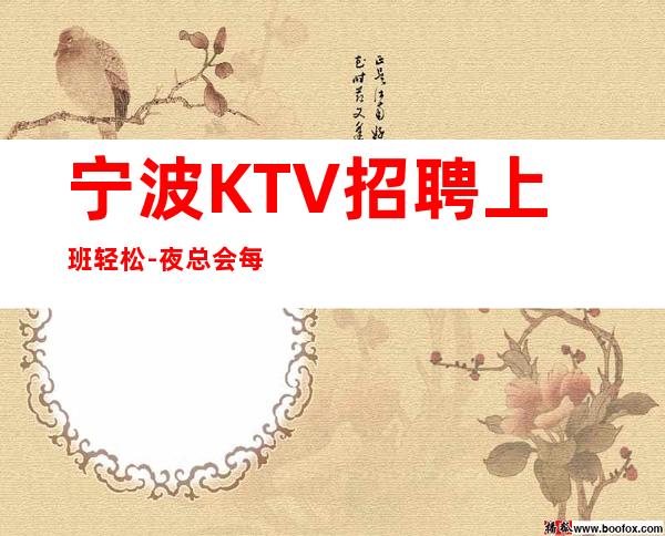 宁波KTV招聘上班轻松-夜总会每天在做什么该怎么赚
