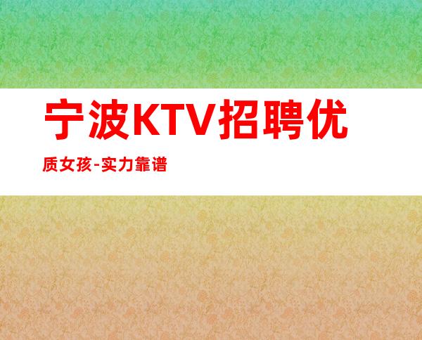 宁波KTV招聘优质女孩-实力靠谱