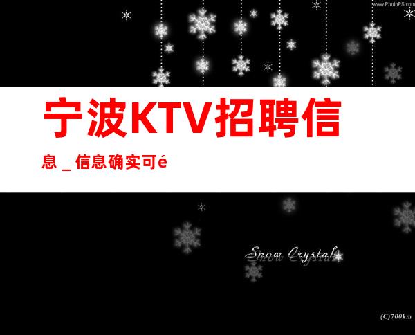 宁波KTV招聘信息＿信息确实可靠
