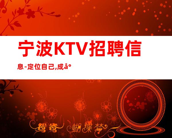 宁波KTV招聘信息-定位自己,成就未来