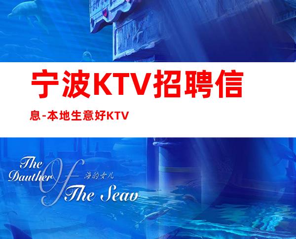 宁波KTV招聘信息-本地生意好KTV-门槛低主推新人