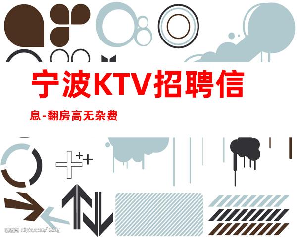宁波KTV招聘信息-翻房高无杂费