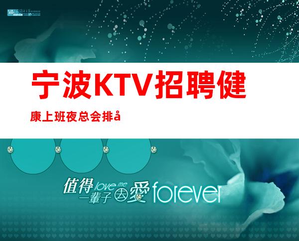 宁波KTV招聘健康上班夜总会排名推荐