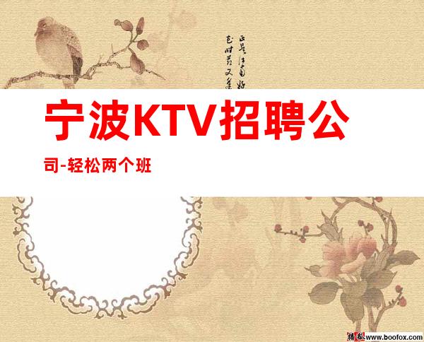 宁波KTV招聘公司-轻松两个班