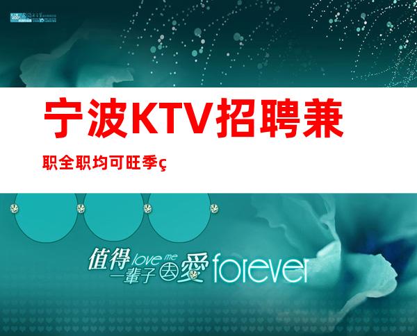 宁波KTV招聘兼职全职均可旺季缺人