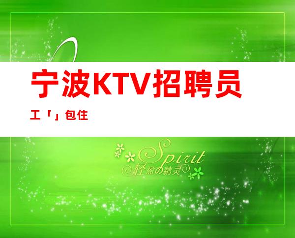 宁波KTV招聘员工「」包住