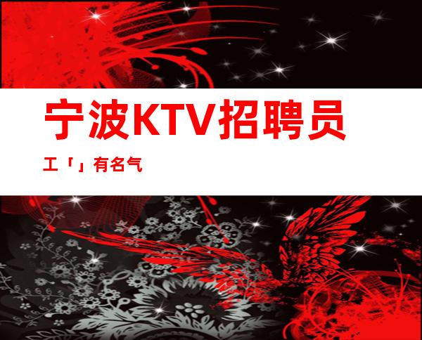 宁波KTV招聘员工「」有名气