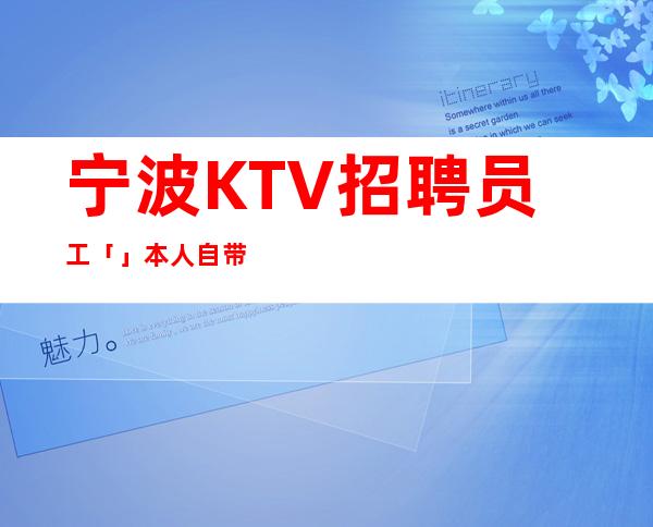 宁波KTV招聘员工「」本人自带