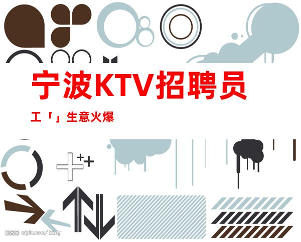宁波KTV招聘员工「」生意火爆