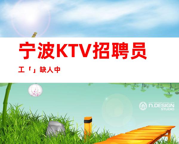 宁波KTV招聘员工「」缺人中