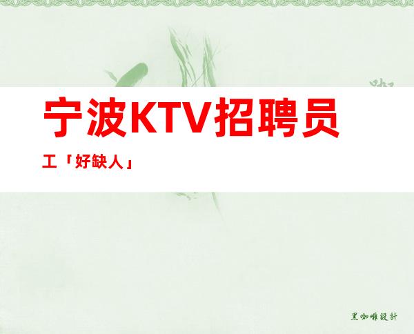 宁波KTV招聘员工「好缺人」