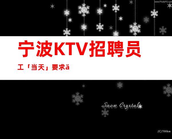 宁波KTV招聘员工「当天」要求低