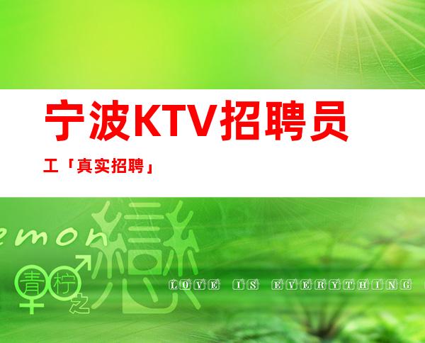 宁波KTV招聘员工「真实招聘」