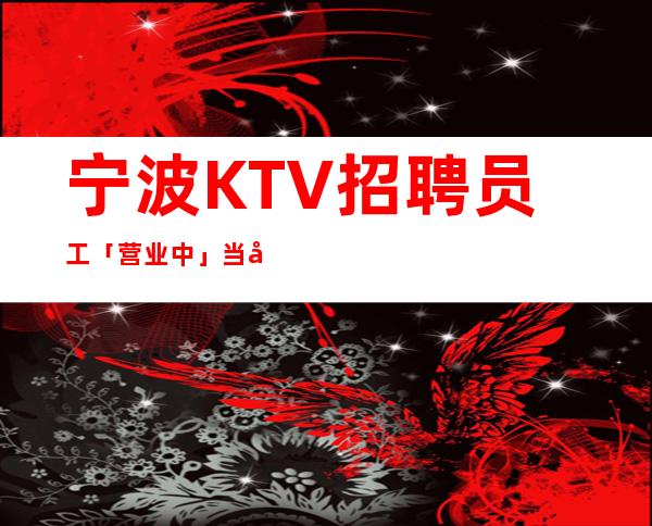 宁波KTV招聘员工「营业中」当天结算