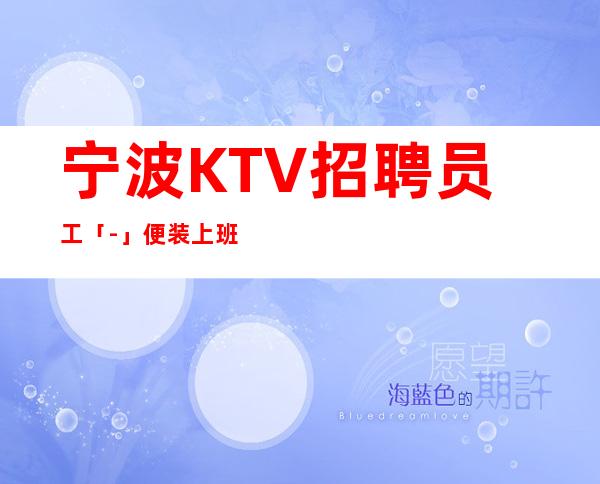 宁波KTV招聘员工「-」便装上班