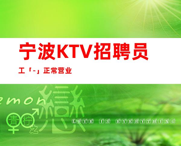 宁波KTV招聘员工「-」正常营业