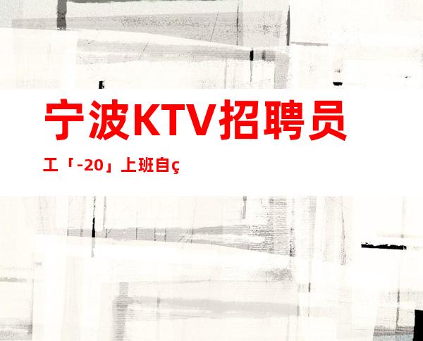 宁波KTV招聘员工「-20」上班自由