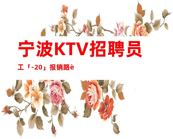 宁波KTV招聘员工「-20」报销路费