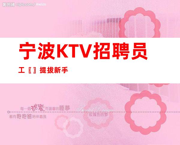 宁波KTV招聘员工〖〗提拔新手