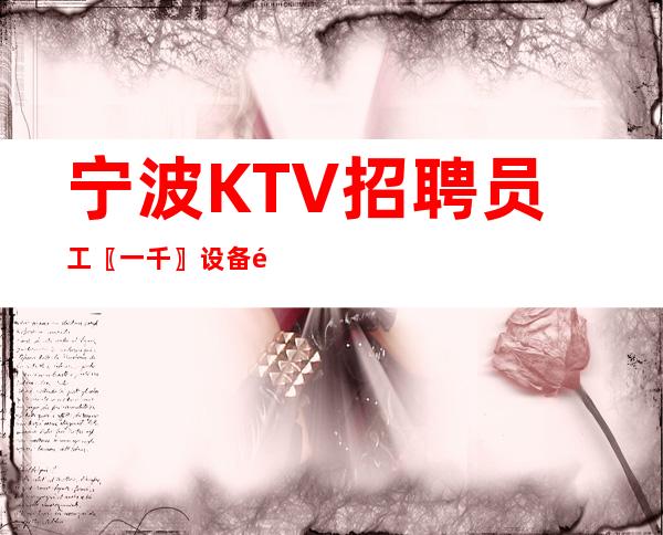 宁波KTV招聘员工〖一千〗设备齐全