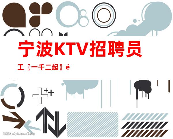 宁波KTV招聘员工〖一千二起〗领班温暖