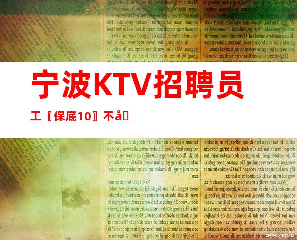 宁波KTV招聘员工〖保底10〗不压证件