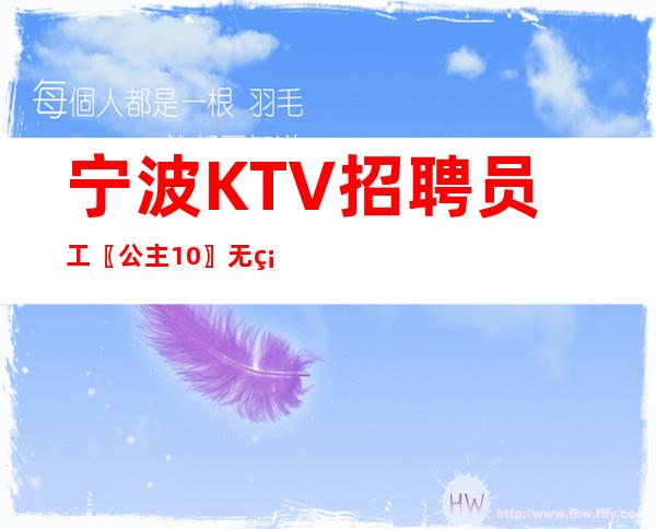 宁波KTV招聘员工〖公主10〗无硬要求