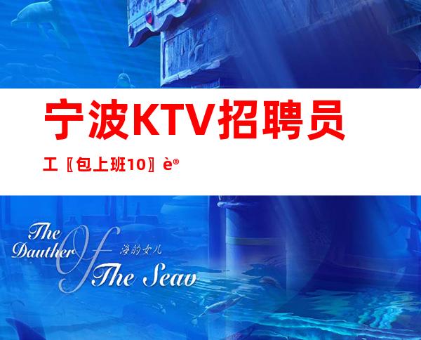 宁波KTV招聘员工〖包上班10〗订票接机