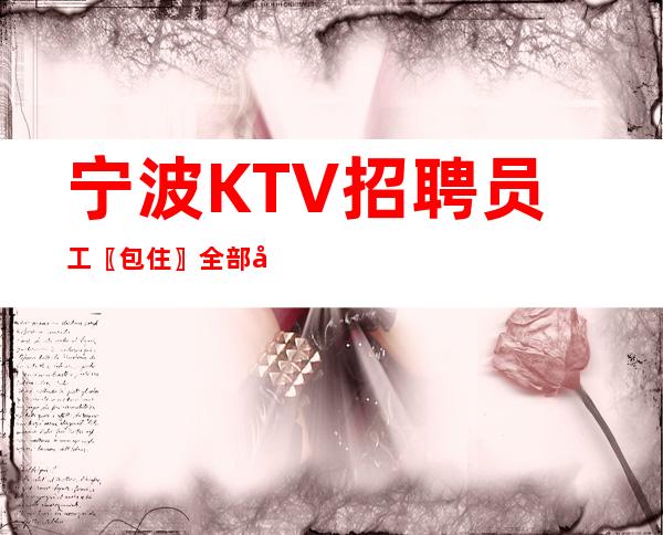 宁波KTV招聘员工〖包住〗全部开门