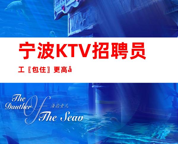 宁波KTV招聘员工〖包住〗更高场合