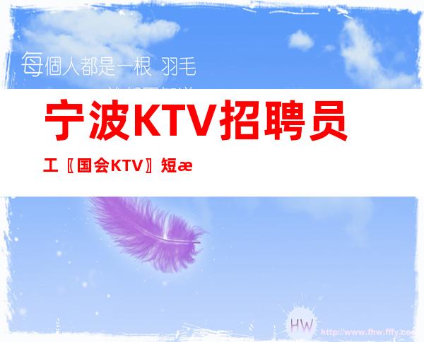 宁波KTV招聘员工〖国会KTV〗短期更好收入