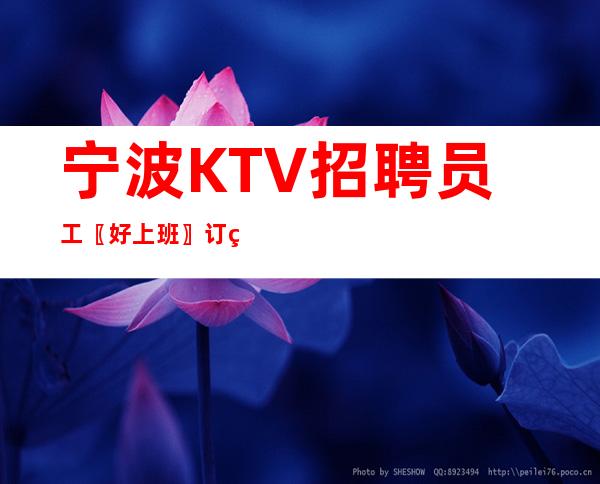 宁波KTV招聘员工〖好上班〗订票接机