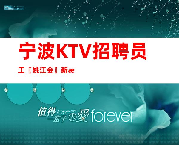 宁波KTV招聘员工〖姚江会〗新手无需实习