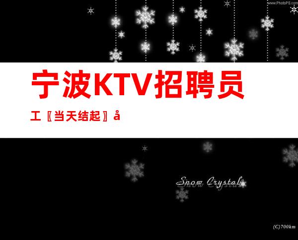 宁波KTV招聘员工〖当天结起〗兼职均可