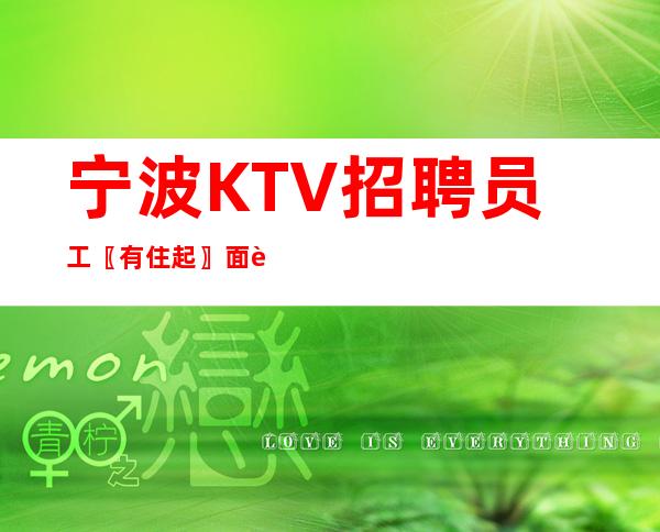 宁波KTV招聘员工〖有住起〗面试自己人