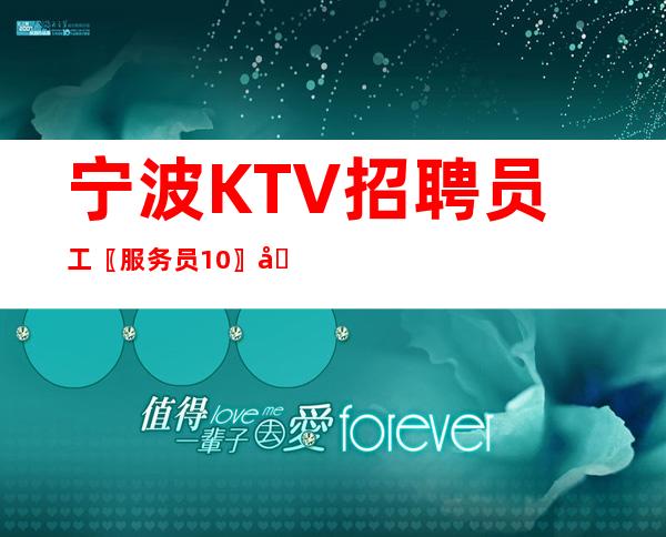 宁波KTV招聘员工〖服务员10〗冲刺未来