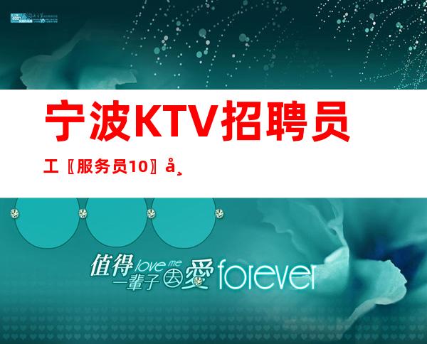 宁波KTV招聘员工〖服务员10〗带你飞翔
