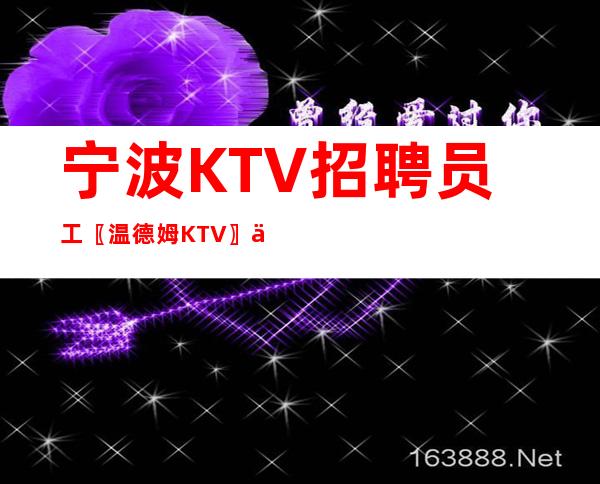宁波KTV招聘员工〖温德姆KTV〗不限户籍
