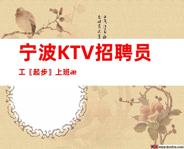 宁波KTV招聘员工〖起步〗上班有奔头