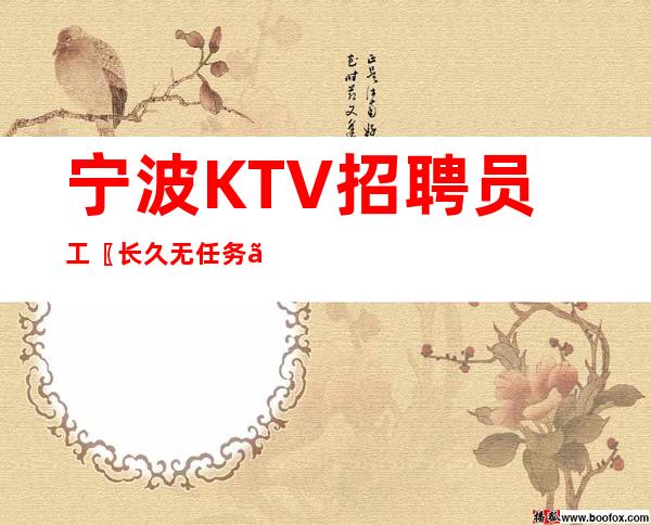 宁波KTV招聘员工〖长久无任务〗上班不交