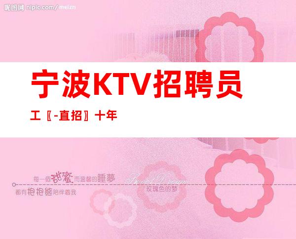 宁波KTV招聘员工〖-直招〗十年品质