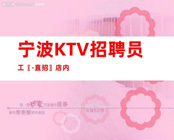 宁波KTV招聘员工〖-直招〗店内面试