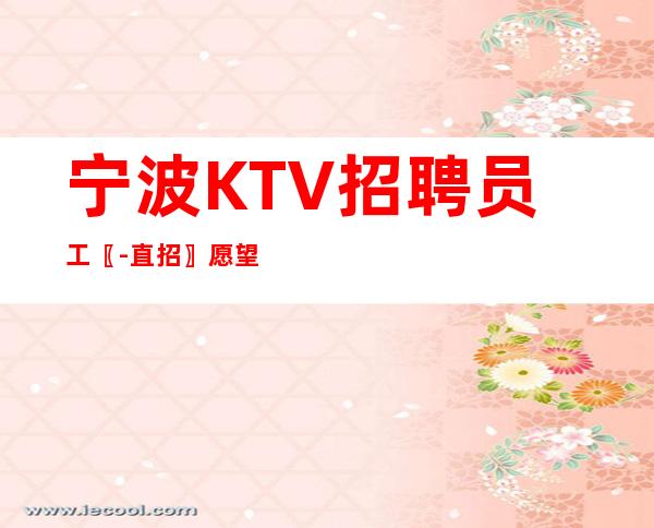 宁波KTV招聘员工〖-直招〗愿望成真