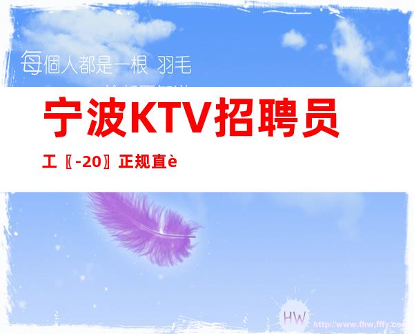 宁波KTV招聘员工〖-20〗正规直聘