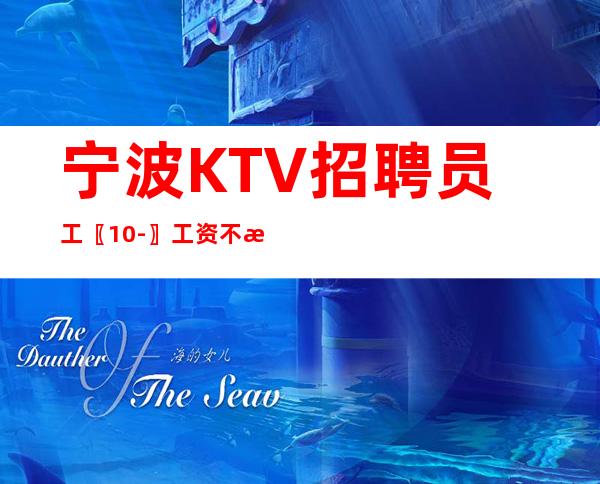 宁波KTV招聘员工〖10-〗工资不拖欠