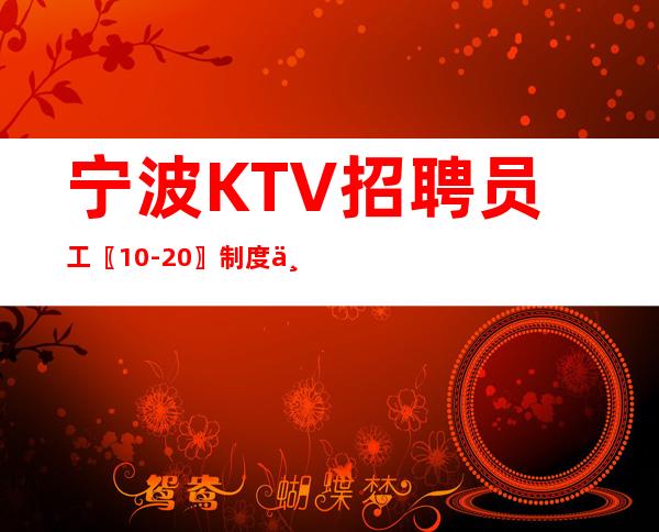 宁波KTV招聘员工〖10-20〗制度不严