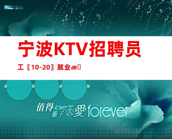 宁波KTV招聘员工〖10-20〗就业机遇