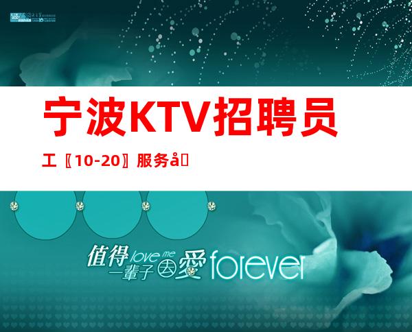 宁波KTV招聘员工〖10-20〗服务员